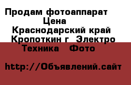 Продам фотоаппарат Nikon  › Цена ­ 4 500 - Краснодарский край, Кропоткин г. Электро-Техника » Фото   